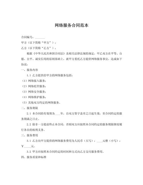 网络服务合同范本